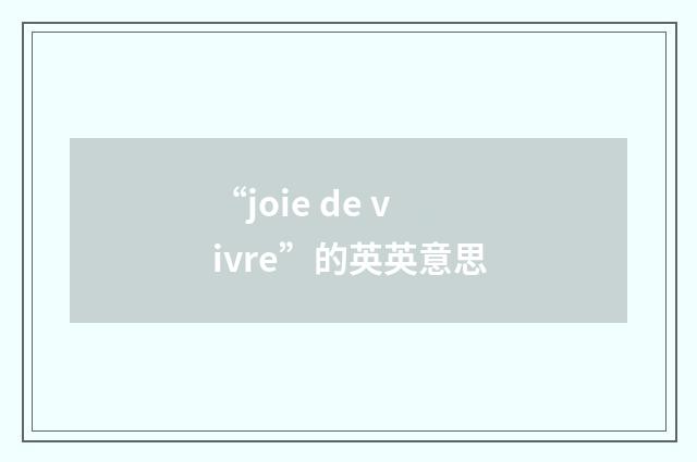 “joie de vivre”的英英意思