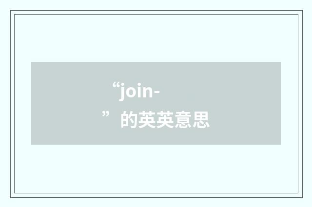 “join-”的英英意思