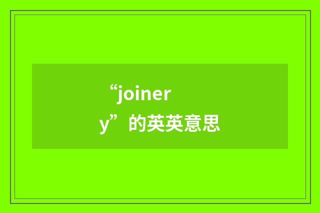 “joinery”的英英意思