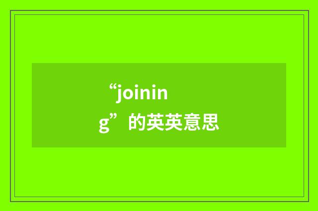 “joining”的英英意思