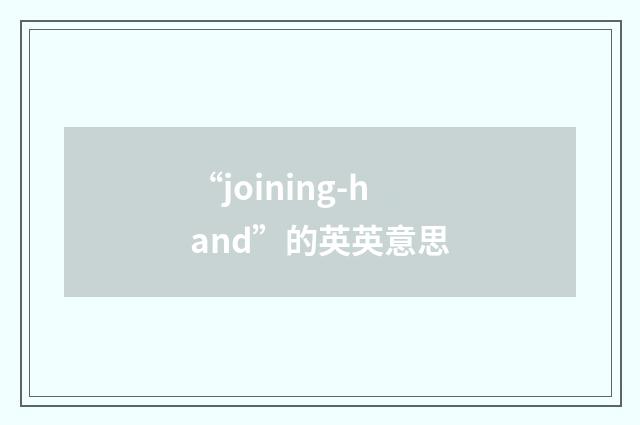 “joining-hand”的英英意思