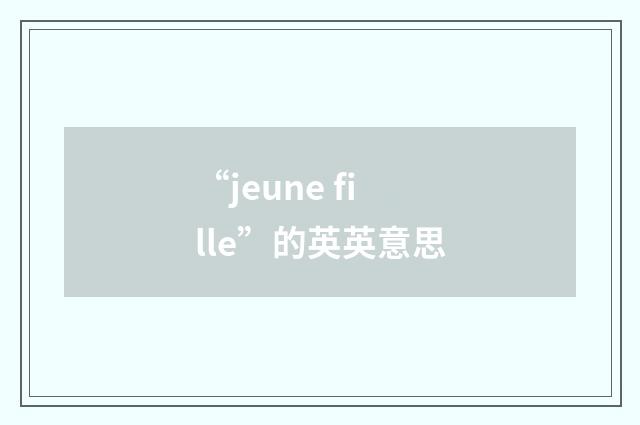 “jeune fille”的英英意思
