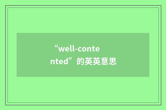 “well-contented”的英英意思