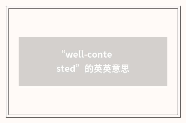 “well-contested”的英英意思