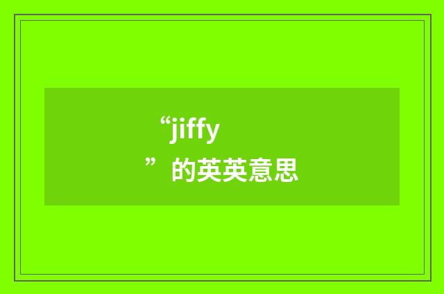 “jiffy”的英英意思