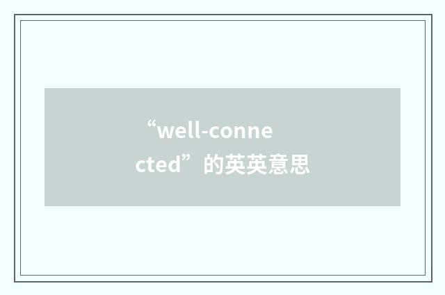 “well-connected”的英英意思