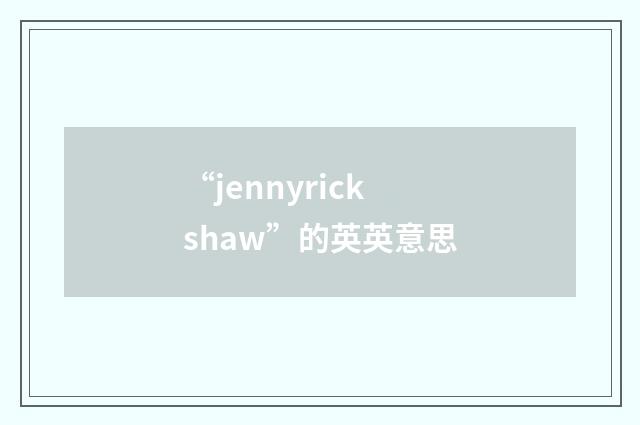 “jennyrickshaw”的英英意思
