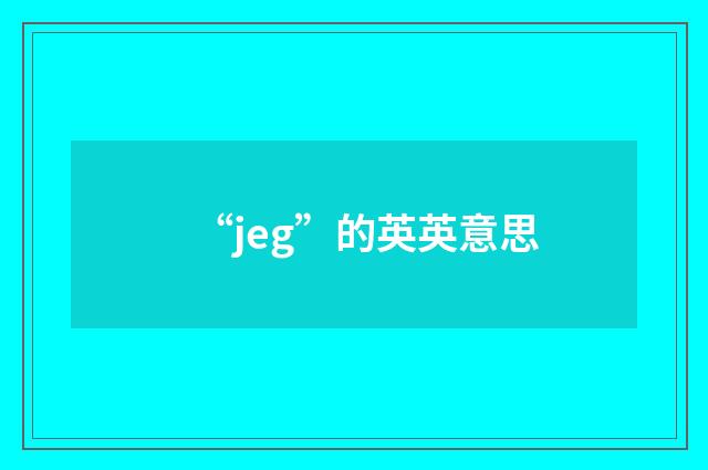 “jeg”的英英意思