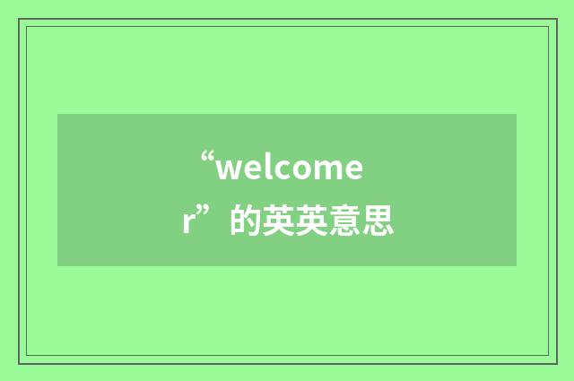 “welcomer”的英英意思