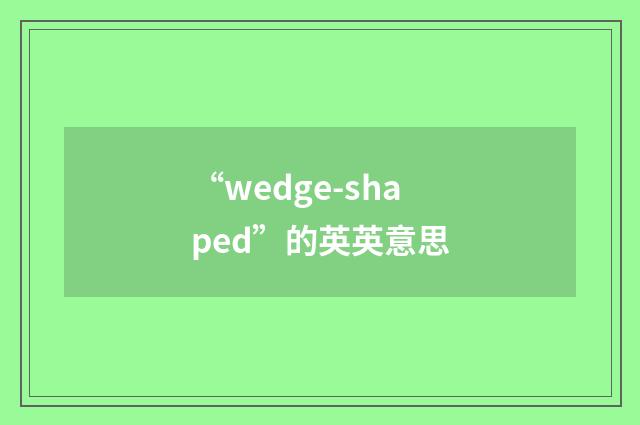 “wedge-shaped”的英英意思