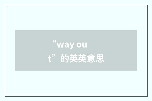 “way out”的英英意思