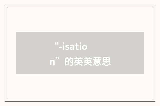 “-isation”的英英意思