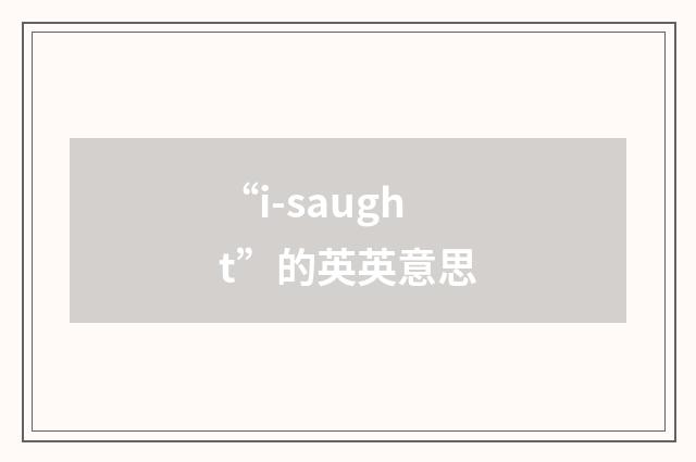 “i-saught”的英英意思