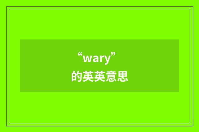 “wary”的英英意思