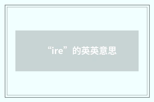 “ire”的英英意思