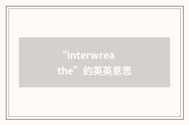 “interwreathe”的英英意思