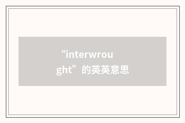 “interwrought”的英英意思