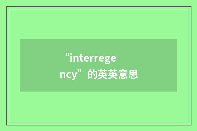 “interregency”的英英意思