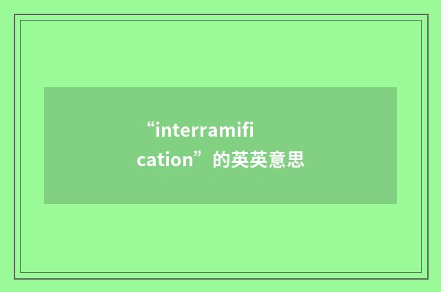 “interramification”的英英意思