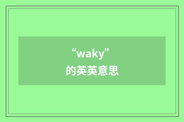 “waky”的英英意思