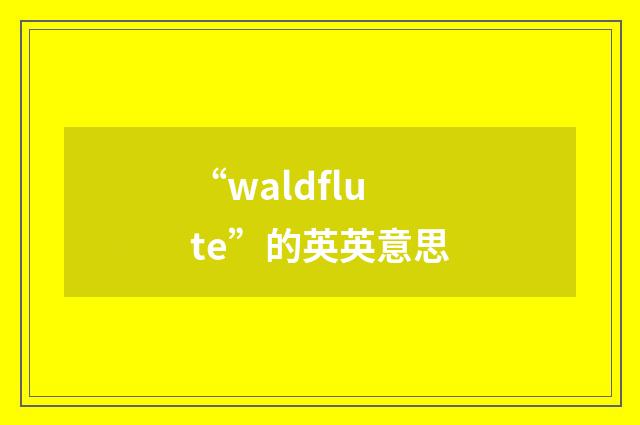 “waldflute”的英英意思
