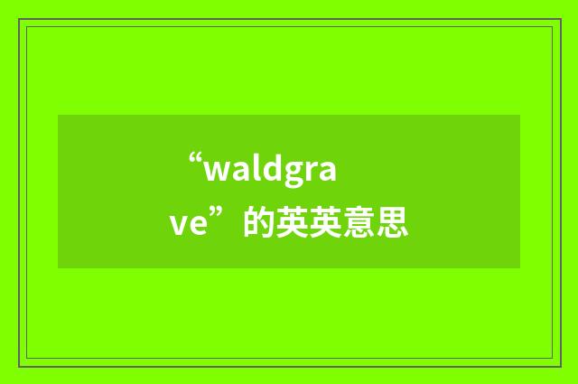 “waldgrave”的英英意思