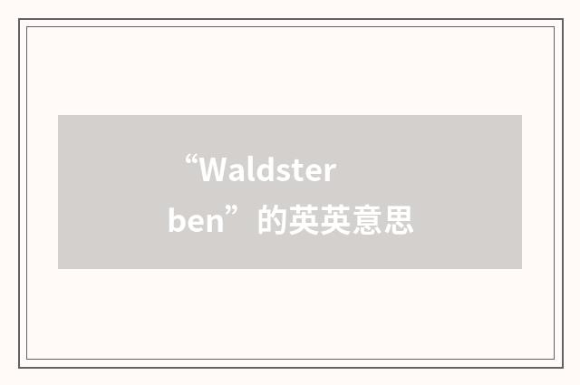 “Waldsterben”的英英意思