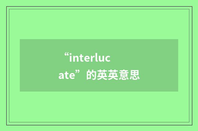 “interlucate”的英英意思