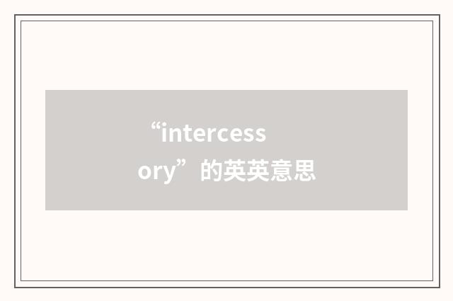 “intercessory”的英英意思