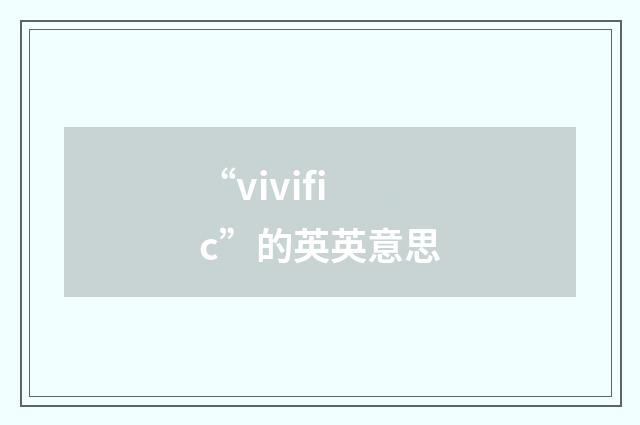 “vivific”的英英意思