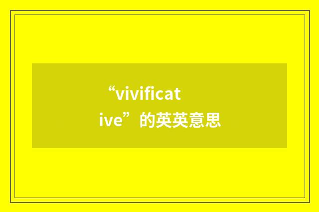 “vivificative”的英英意思