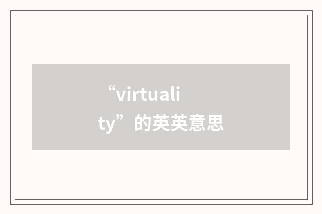 “virtuality”的英英意思