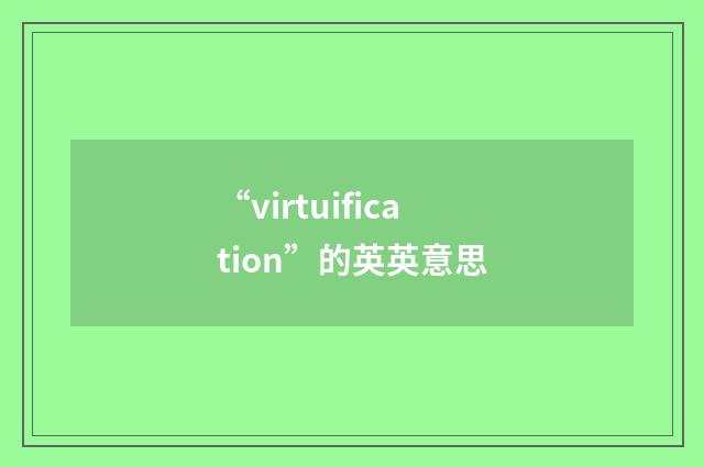 “virtuification”的英英意思