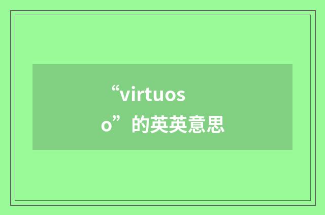 “virtuoso”的英英意思