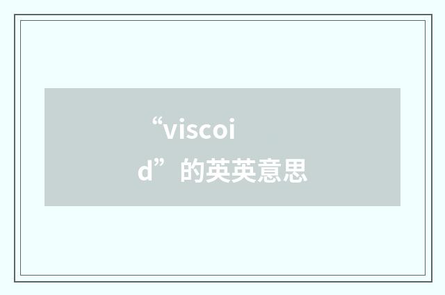 “viscoid”的英英意思