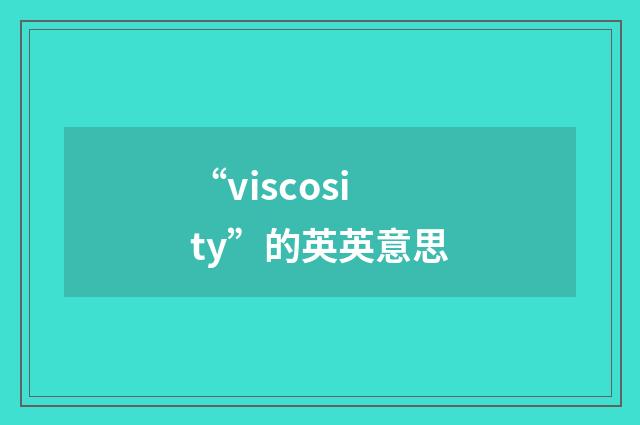 “viscosity”的英英意思