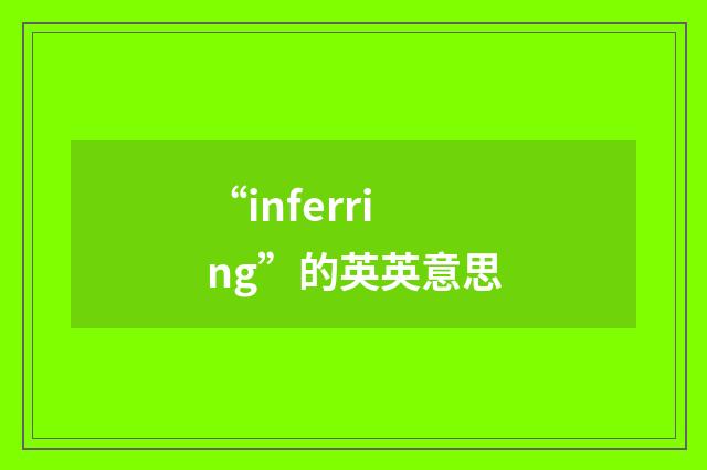 “inferring”的英英意思