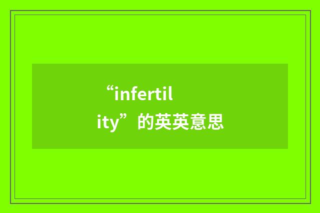 “infertility”的英英意思