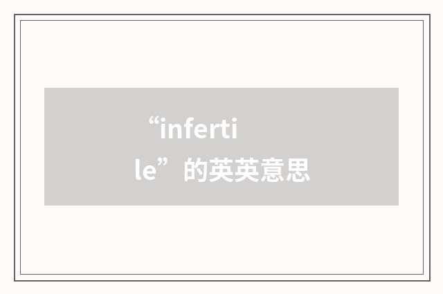 “infertile”的英英意思