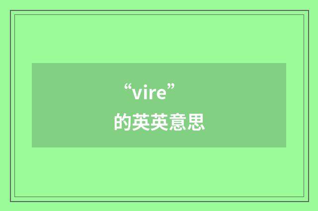 “vire”的英英意思