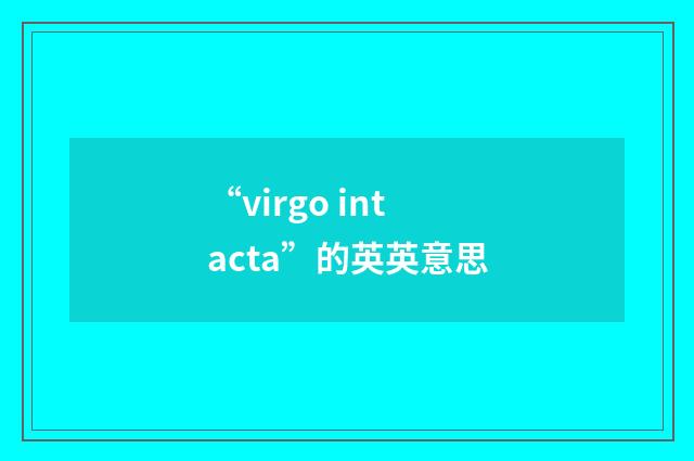 “virgo intacta”的英英意思