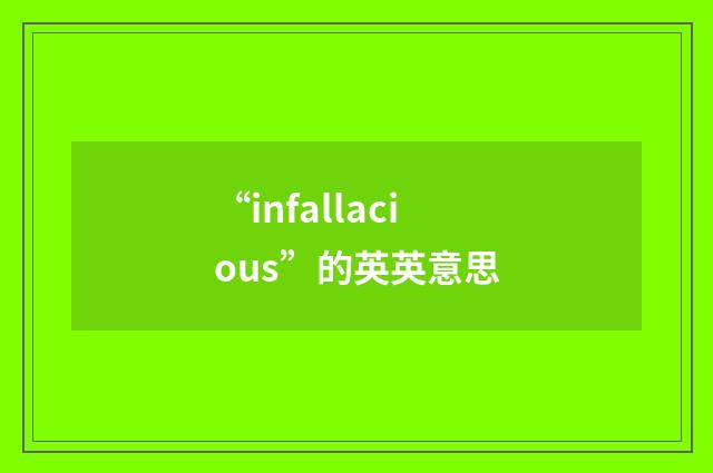“infallacious”的英英意思