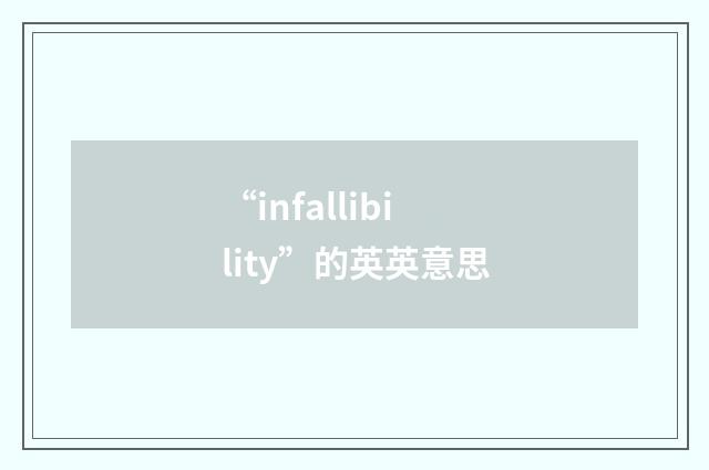 “infallibility”的英英意思