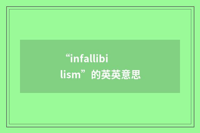 “infallibilism”的英英意思