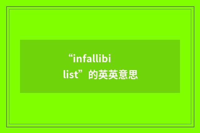 “infallibilist”的英英意思