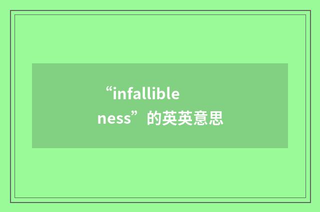 “infallibleness”的英英意思