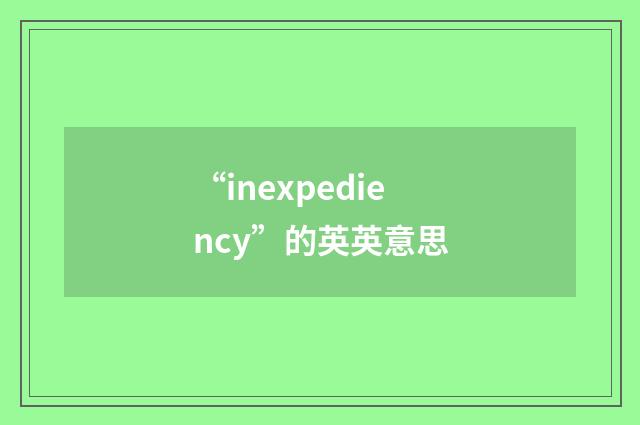 “inexpediency”的英英意思