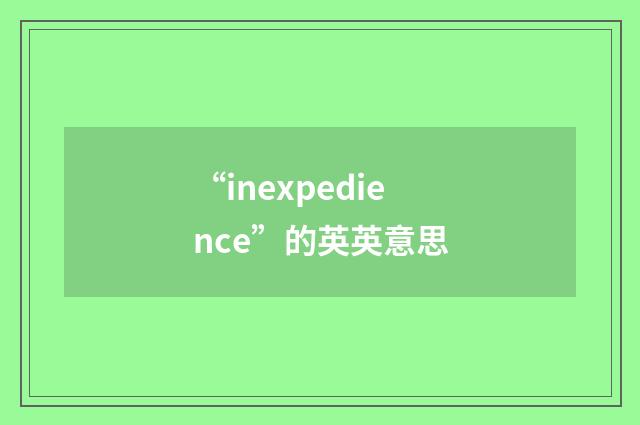 “inexpedience”的英英意思