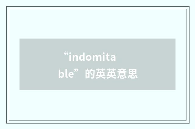 “indomitable”的英英意思