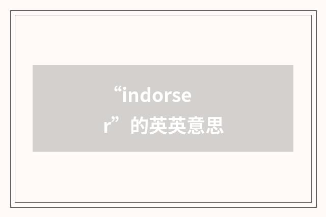 “indorser”的英英意思